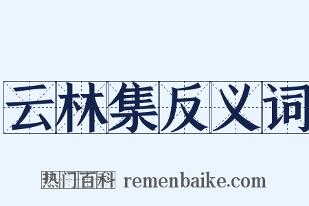 云林集反义词是什么意思的图片